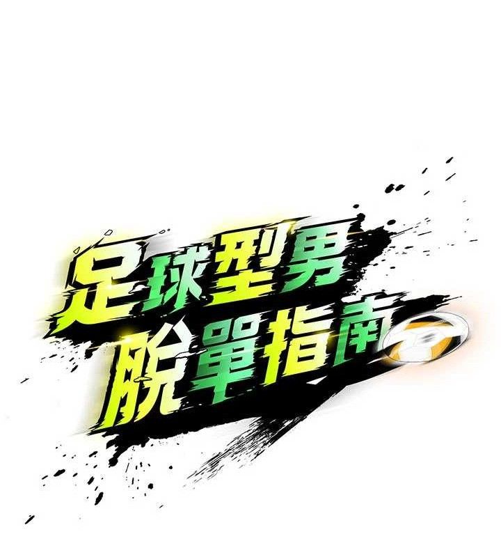 足球型男脱单指南 - 第30話-讓我成為你的訓獸師♥︎ - page 65