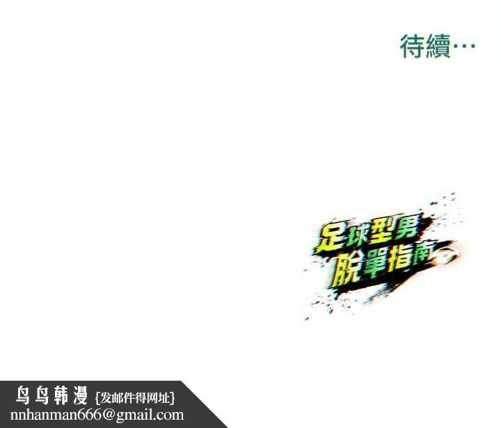 足球型男脱单指南 - 第30話-讓我成為你的訓獸師♥︎ - page 198