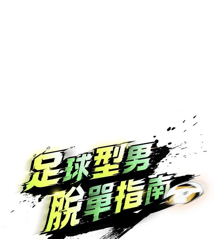 足球型男脱单指南 - 第78話-成為西甲豪門的一員 - page 52