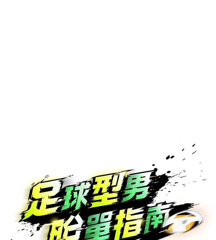 足球型男脱单指南 - 第24話-引人犯罪的性感身材 - page 19