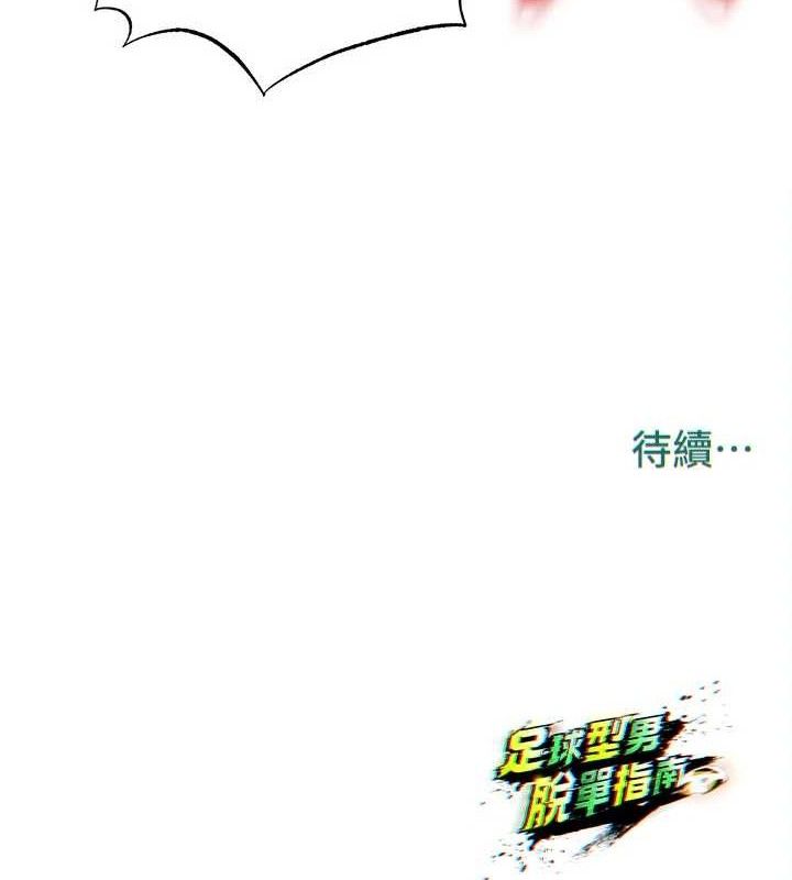 足球型男脱单指南 - 第26話-令人欲罷不能的火熱性愛 - page 196