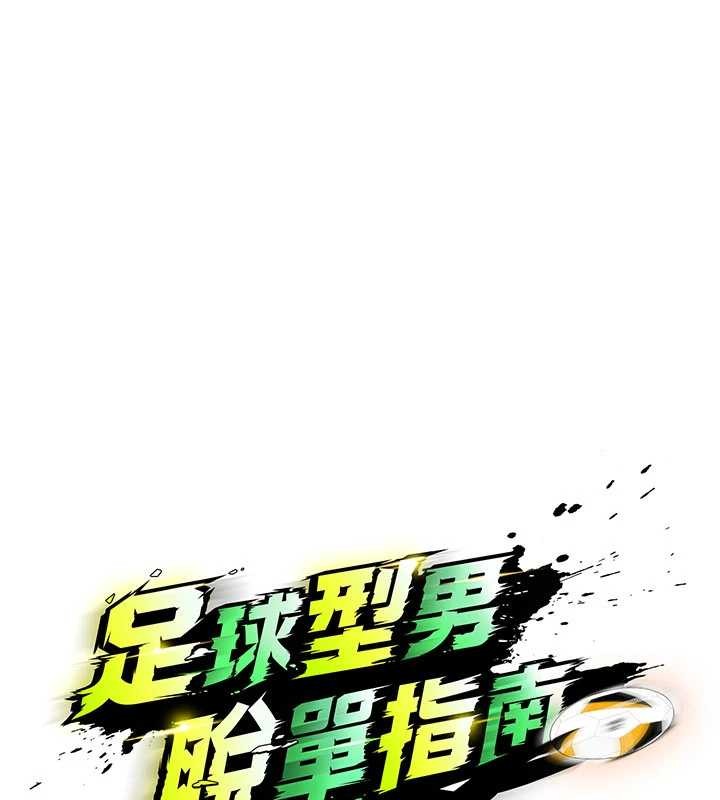 足球型男脱单指南 - 第46話-據實相告的特別獎勵 - page 15