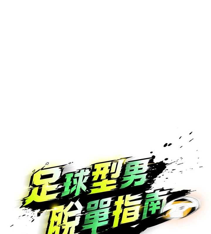足球型男脱单指南 - 第44話-以進軍歐洲為目標 - page 15