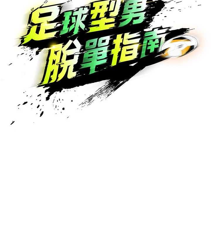 足球型男脱单指南 - 第69話-男人無法抗拒的誘惑 - page 40