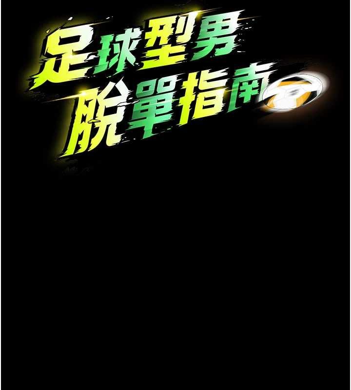足球型男脱单指南 - 第58話-我是老公的專用飛機杯 - page 16