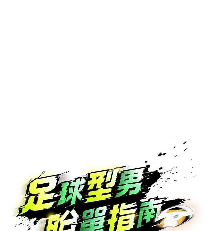 足球型男脱单指南 - 第16話-3P狂亂性愛趴 - page 12