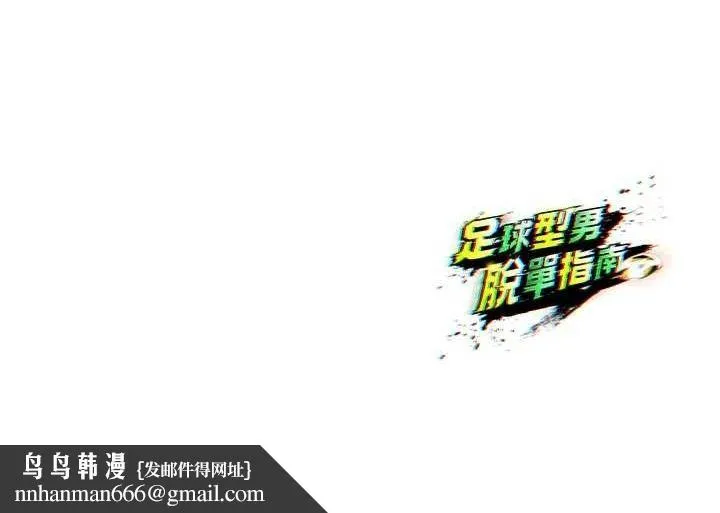 足球型男脱单指南 - 第16話-3P狂亂性愛趴 - page 195