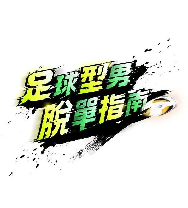 足球型男脱单指南 - 第28話-英才爭奪戰 - page 15