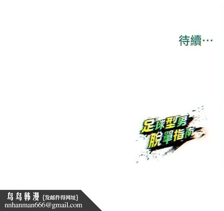 足球型男脱单指南 - 第28話-英才爭奪戰 - page 196