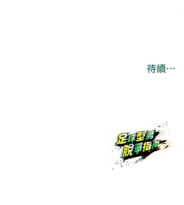 足球型男脱单指南 - 第12話-給我弄個頭條出來! - page 224