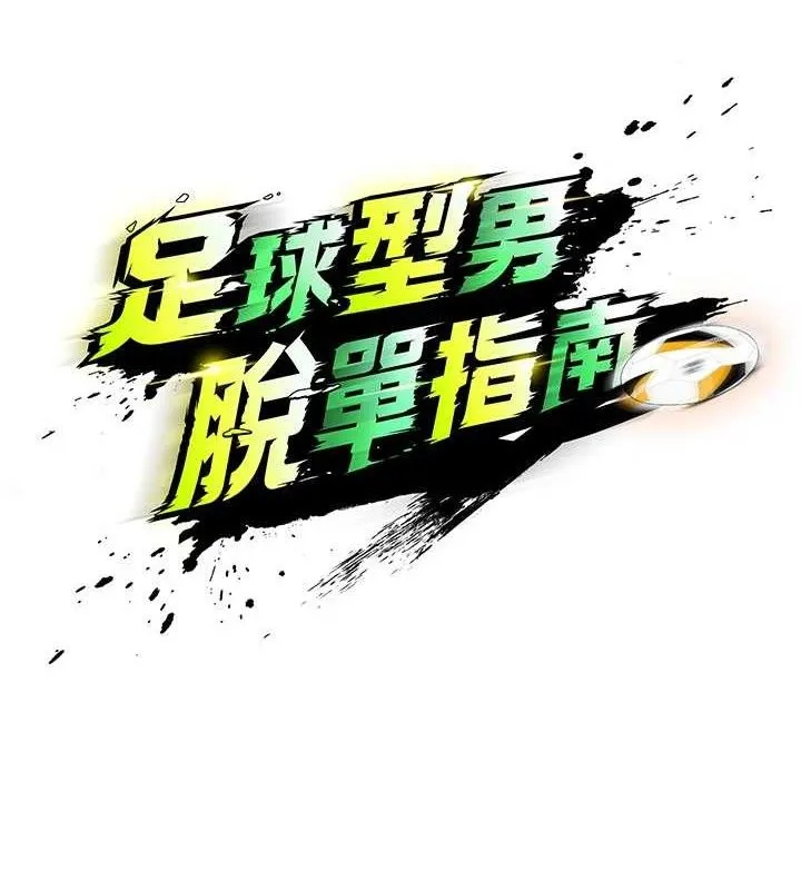 足球型男脱单指南 - 第2话-累积点数的唯一方法 - page 22