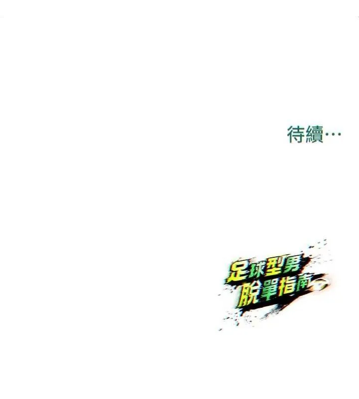 足球型男脱单指南 - 第2话-累积点数的唯一方法 - page 222