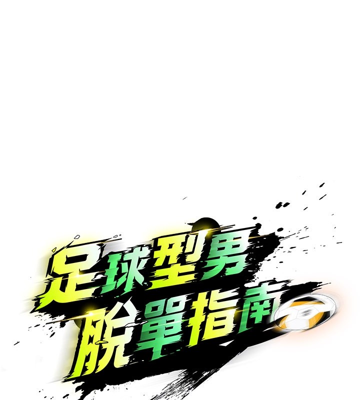 足球型男脱单指南 - 第53話-請弟弟來觀淫 - page 52
