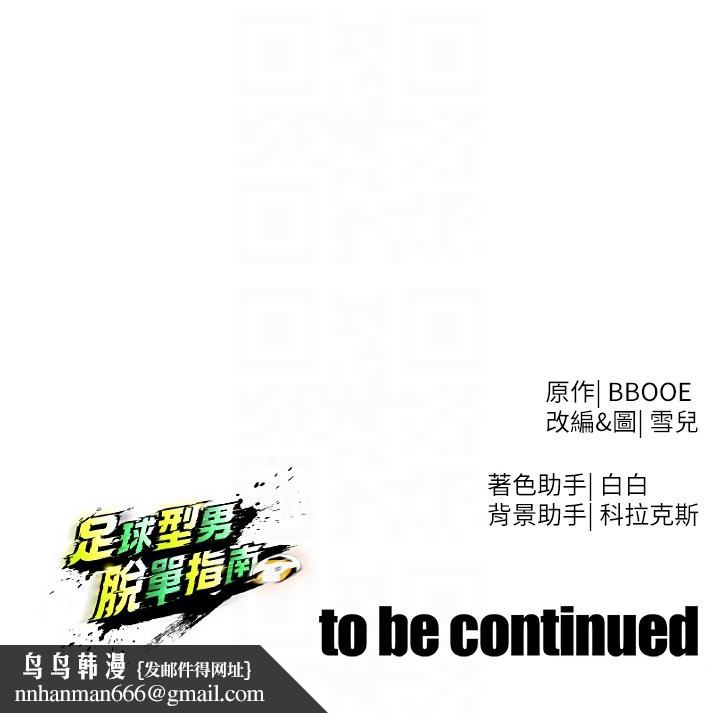 足球型男脱单指南 - 第53話-請弟弟來觀淫 - page 172