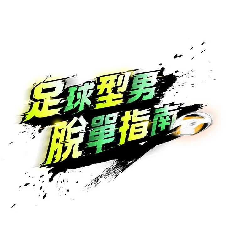 足球型男脱单指南 - 第73話-歷史性的一刻 - page 10