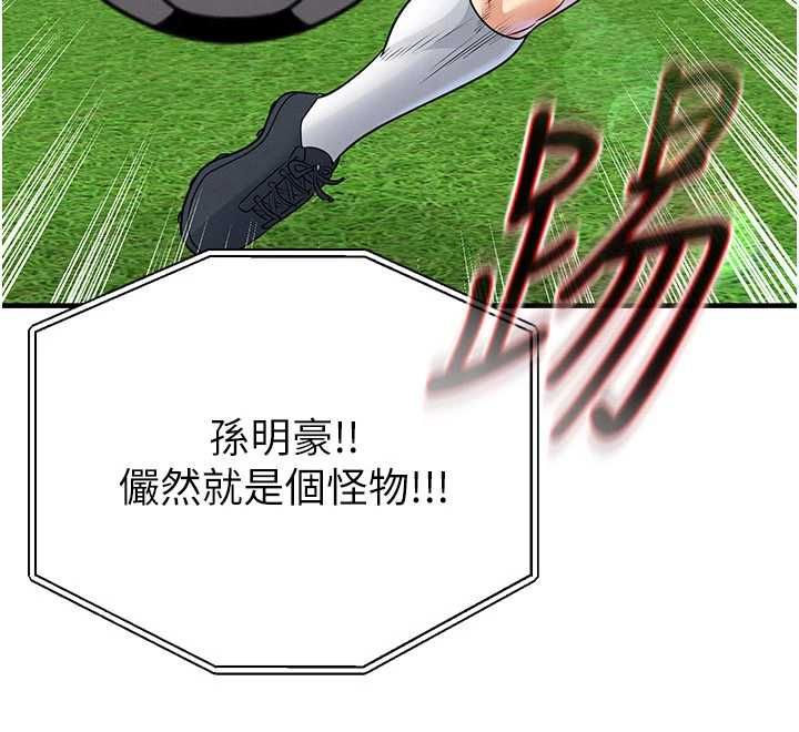 足球型男脱单指南 - 第73話-歷史性的一刻 - page 141