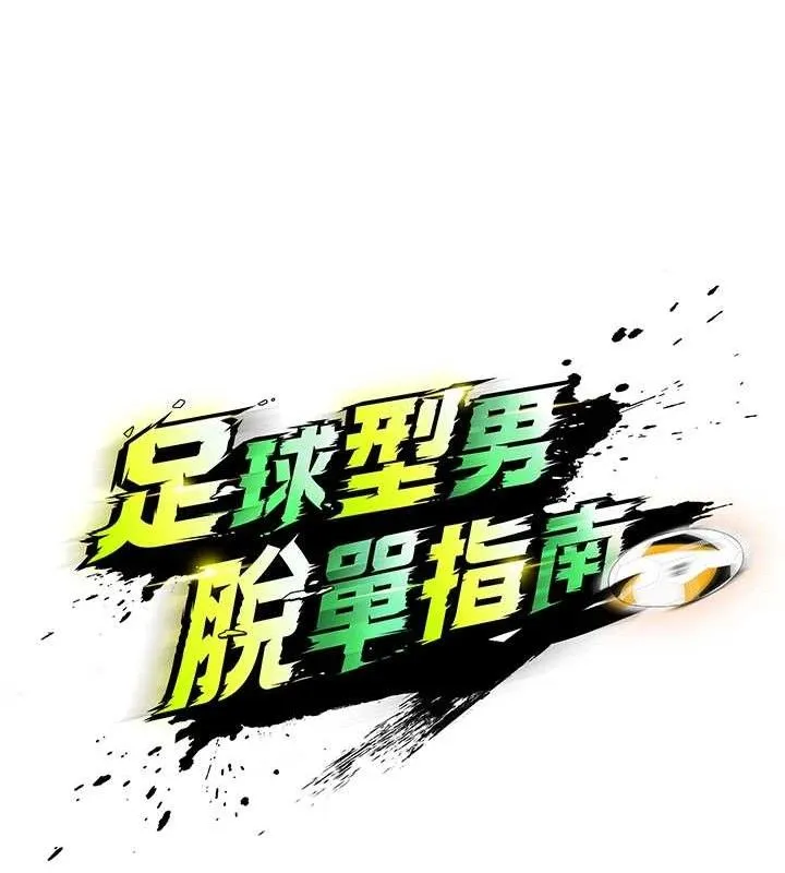 足球型男脱单指南 - 第4话-稀有天菜处男 - page 20