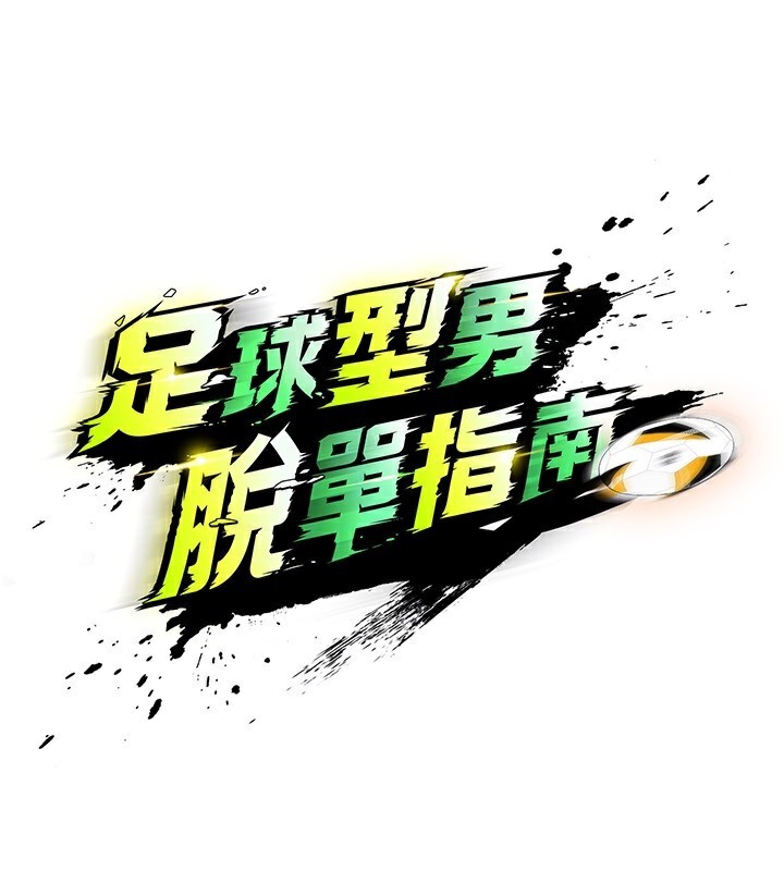 足球型男脱单指南 - 第27話-原來性愛可以這麼舒服 - page 33