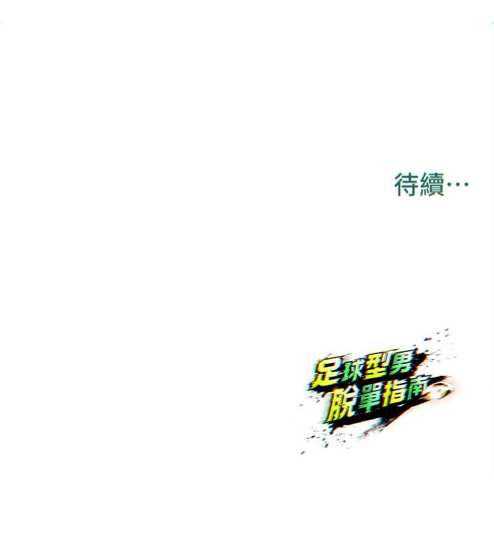 足球型男脱单指南 - 第27話-原來性愛可以這麼舒服 - page 249