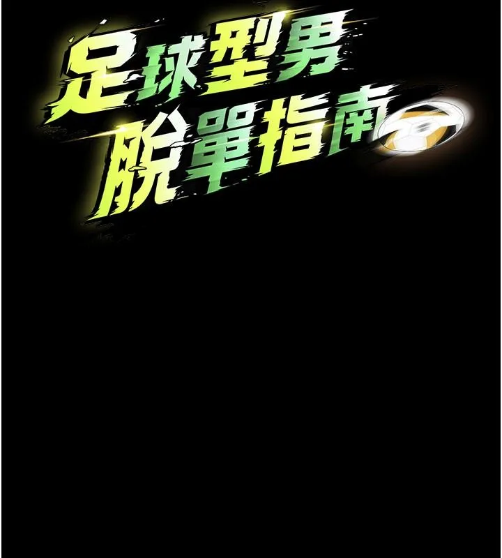 足球型男脱单指南 - 第79話-需要我給你安慰嗎? - page 52