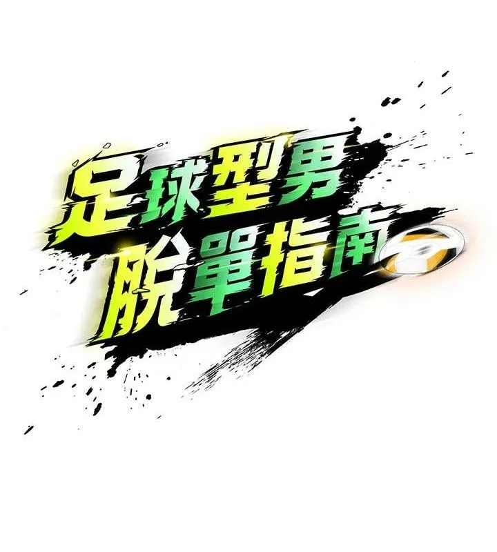 足球型男脱单指南 - 第5话-魅力爆表可爱小狗 - page 55
