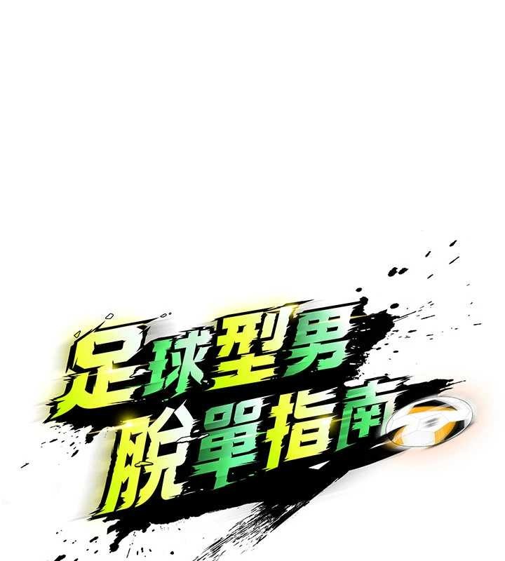 足球型男脱单指南 - 第49話-洋妞的驚人胸器 - page 15