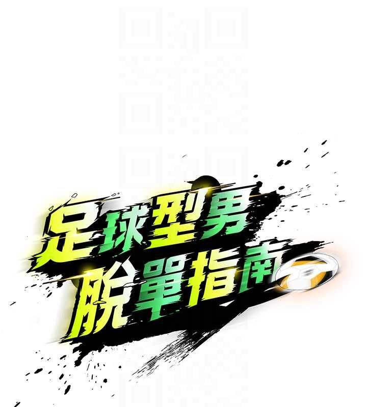 足球型男脱单指南 - 第61話-多希望你是我男友 - page 46