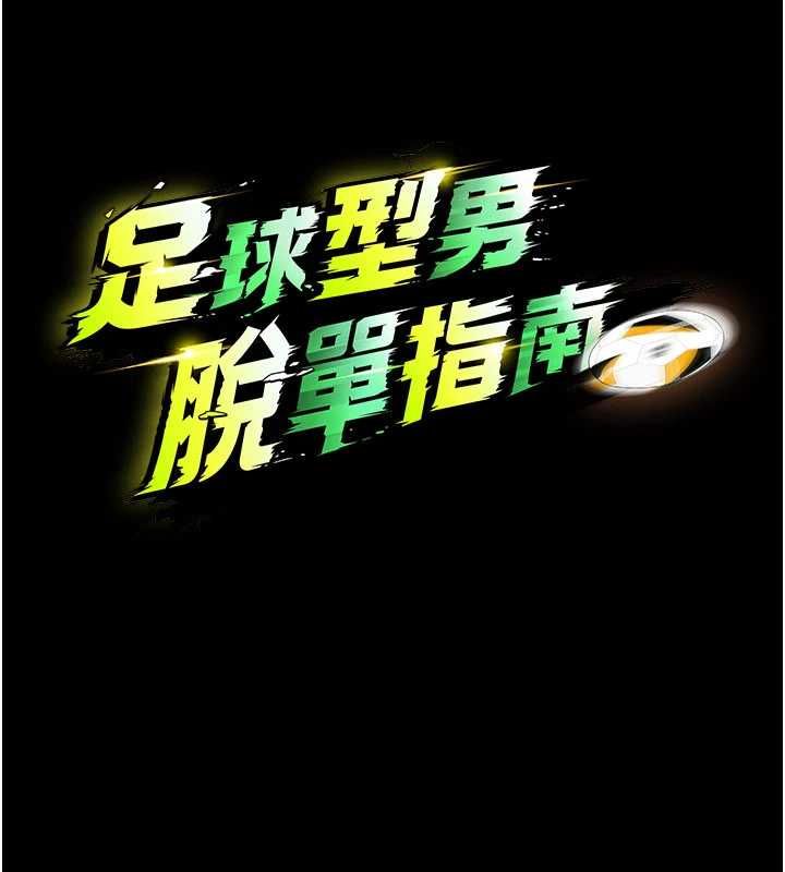 足球型男脱单指南 - 第63話-敗在洋妞的翹臀下 - page 13