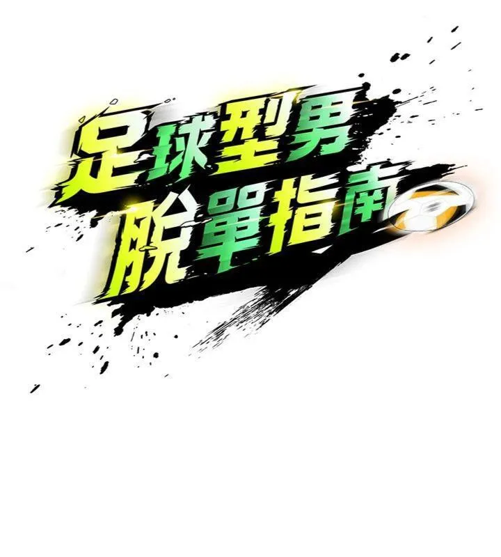 足球型男脱单指南 - 第14話-姐姐們玩這麼大…?! - page 20