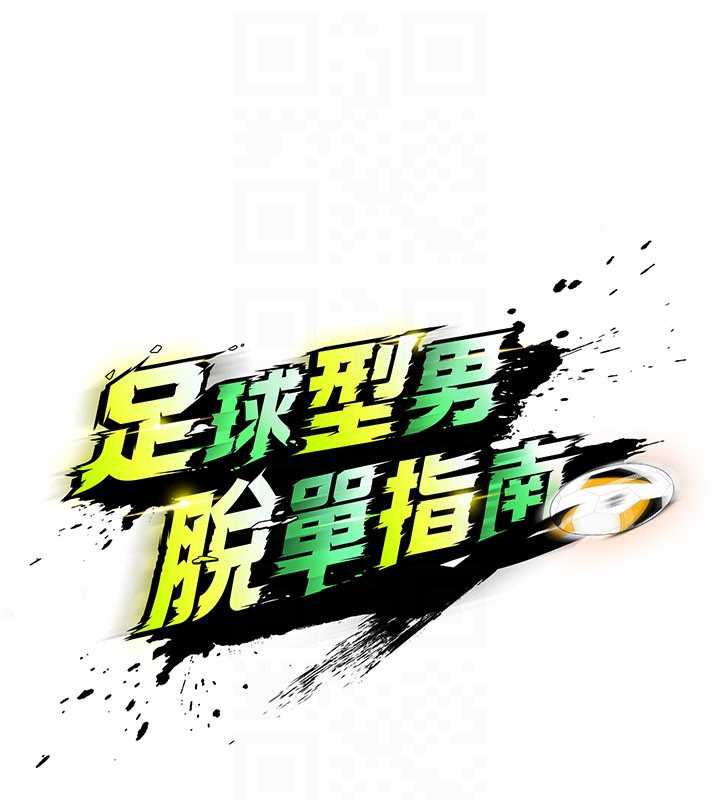 足球型男脱单指南 - 第32話-我會好好「疼愛」妳 - page 89