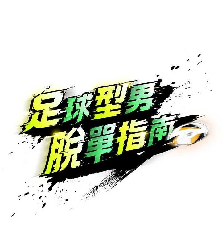 足球型男脱单指南 - 第41話-出乎意料的實力 - page 11
