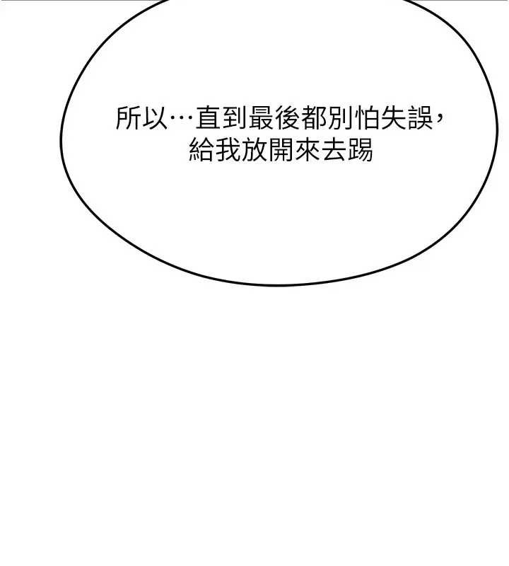 足球型男脱单指南 - 第41話-出乎意料的實力 - page 108