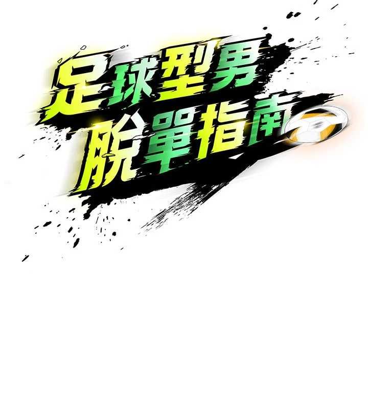 足球型男脱单指南 - 第70話-我會「對妳很溫柔」 - page 13