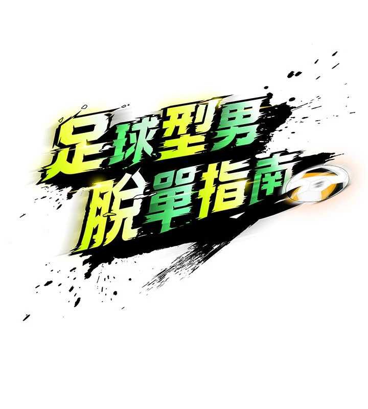 足球型男脱单指南 - 第33話-性福美滿的生活 - page 15
