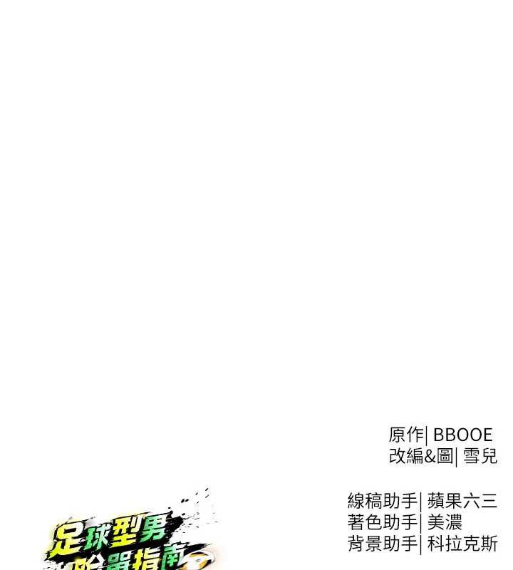 足球型男脱单指南 - 第33話-性福美滿的生活 - page 185