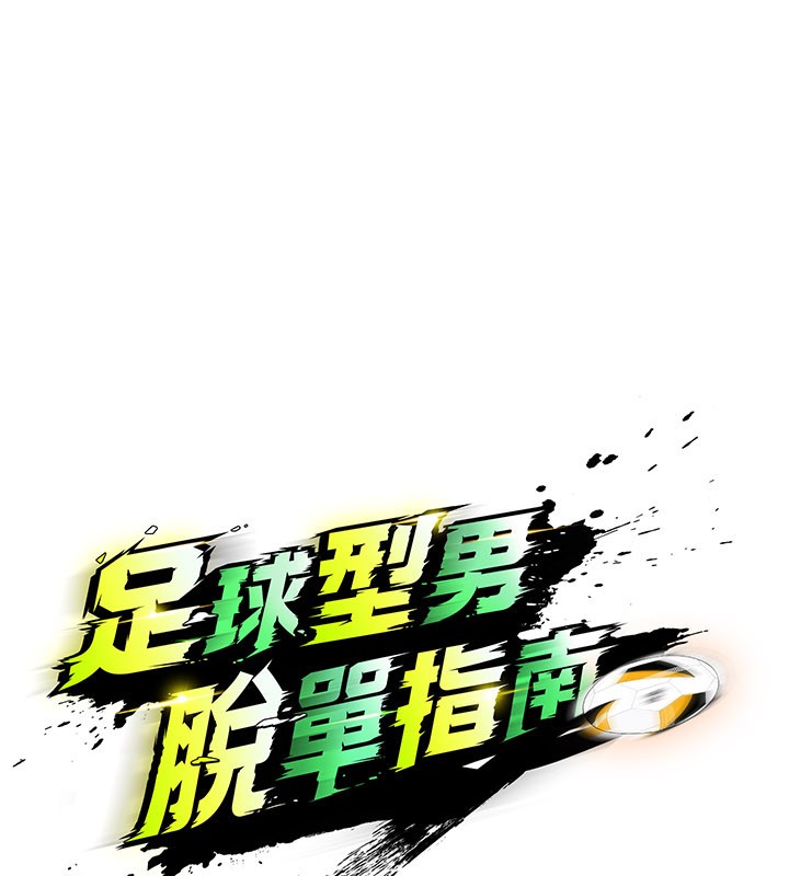 足球型男脱单指南 - 第48話-我也想和你打炮 - page 72