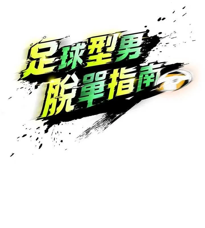 足球型男脱单指南 - 第72話-慧眼識英雄的人是我 - page 48