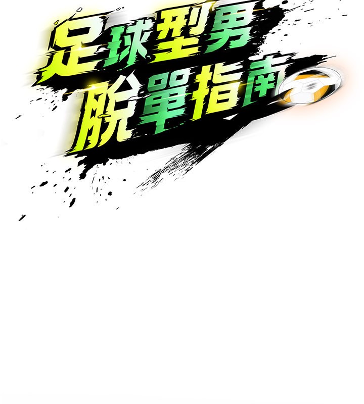 足球型男脱单指南 - 第39話-成為足球選手的契機 - page 35