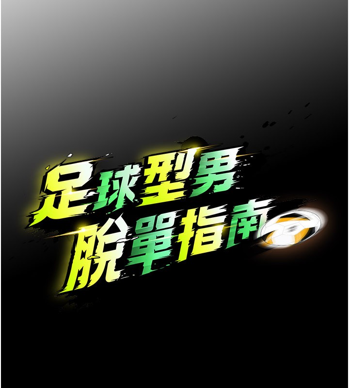 足球型男脱单指南 - 第51話-強勁的對手 - page 17