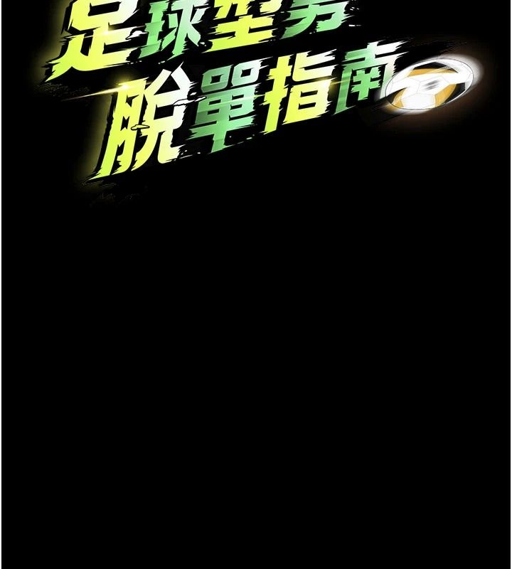 足球型男脱单指南 - 第77話-多人性愛就是要這樣玩 - page 18