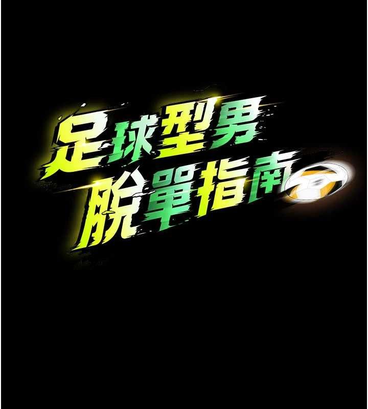足球型男脱单指南 - 第62話-我一直把你放在心上 - page 39