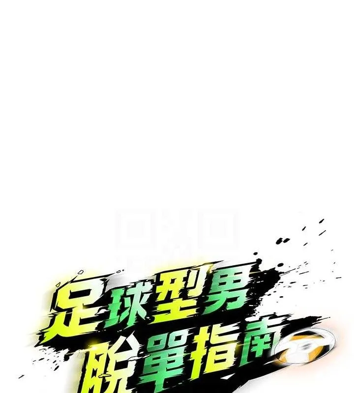 足球型男脱单指南 - 第8话-网球女神现身足球场?! - page 16