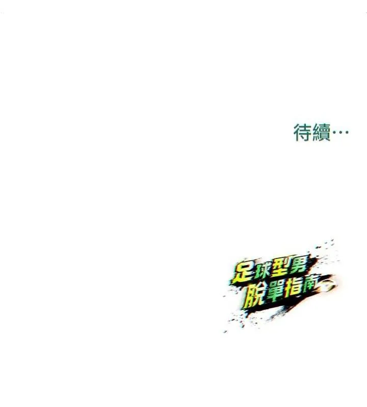 足球型男脱单指南 - 第8话-网球女神现身足球场?! - page 236