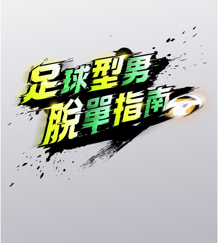 足球型男脱单指南 - 第52話-初戀再度現身 - page 15