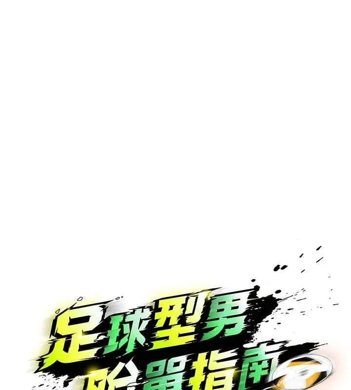 足球型男脱单指南 - 第6话-被巨物吸引的漂亮姐姐 - page 30