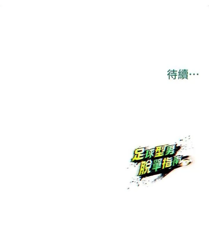 足球型男脱单指南 - 第6话-被巨物吸引的漂亮姐姐 - page 203
