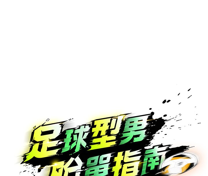 足球型男脱单指南 - 第20話-肉償救命之恩 - page 67