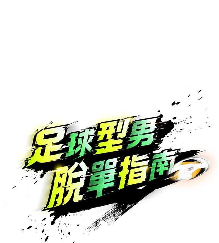 足球型男脱单指南 - 第66話-我和她都是真心愛你的 - page 37