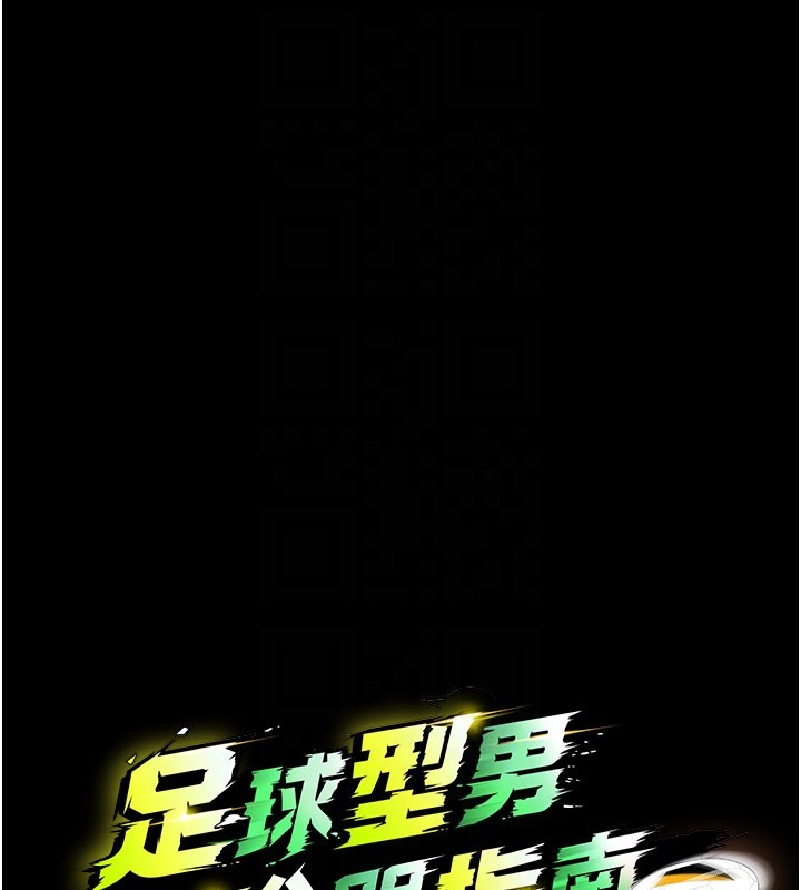 足球型男脱单指南 - 第54話-我不能對他有感覺 - page 27