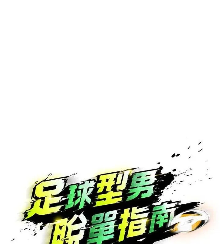 足球型男脱单指南 - 第10话-厕所内练等 - page 65